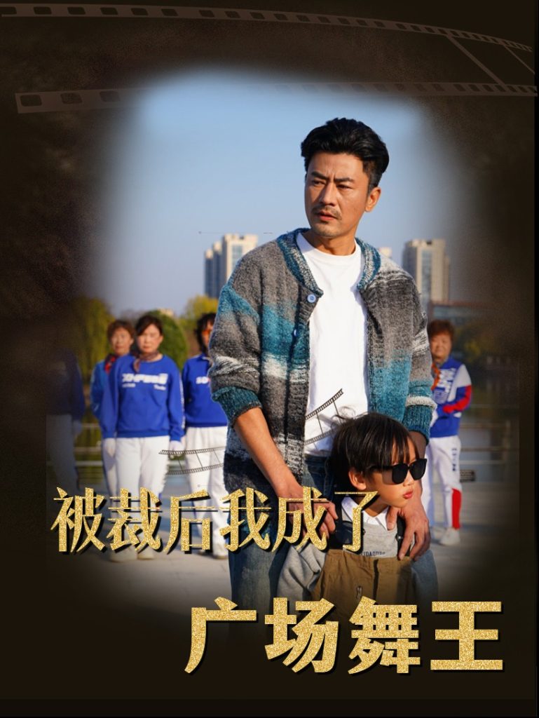 被裁后我成了广场舞王（51集）