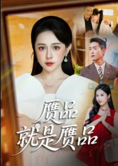 赝品就是赝品（60集）赵龙&倪青