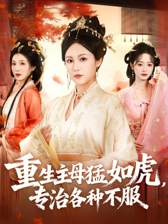 重生主母猛如虎，专治各种不服（60集）佴一文＆王欣琪＆王金涛
