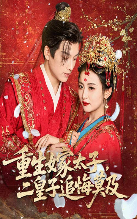 重生嫁太子二皇子追悔莫及（54集）雷笑语&黄帅帅