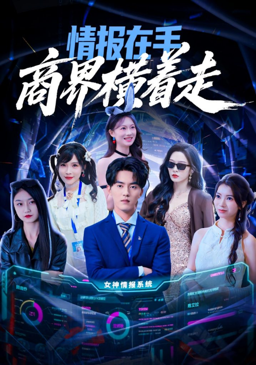 情报在手商界横着走（80集）王言睿&赵兰君