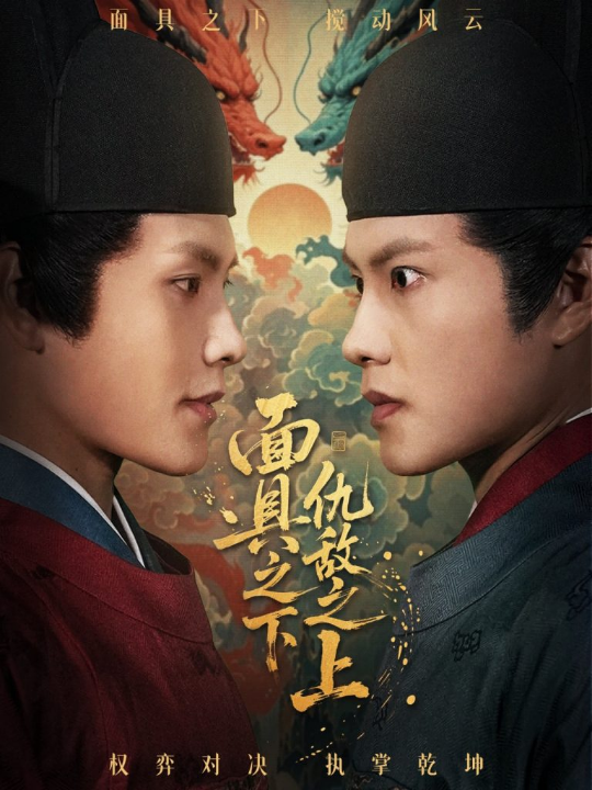 面具之下仇敌之上＆摘下面具之日（53集）周彦哲＆牟映竹