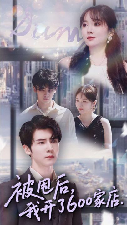 被甩后我开了600家店（40集）杨舒维＆季丽影