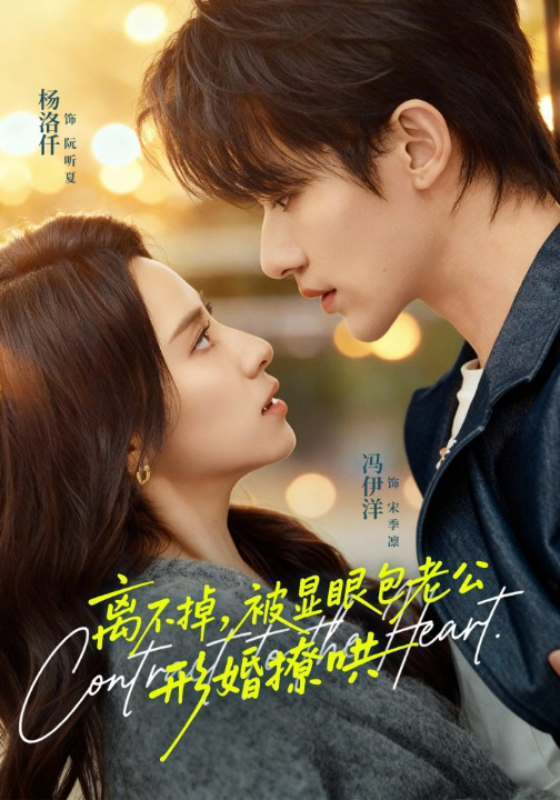 离不掉，被显眼包老公形婚撩哄（80集）冯伊洋＆杨洛仟
