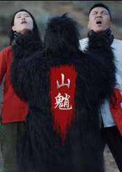 山魈（24集）王浩&刘灵