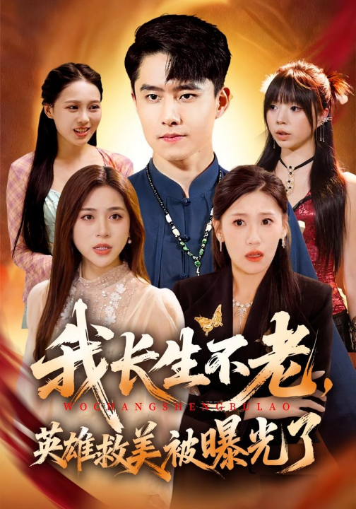 我长生不老，英雄救美被曝光了（72集）翟兆星&高曼尔