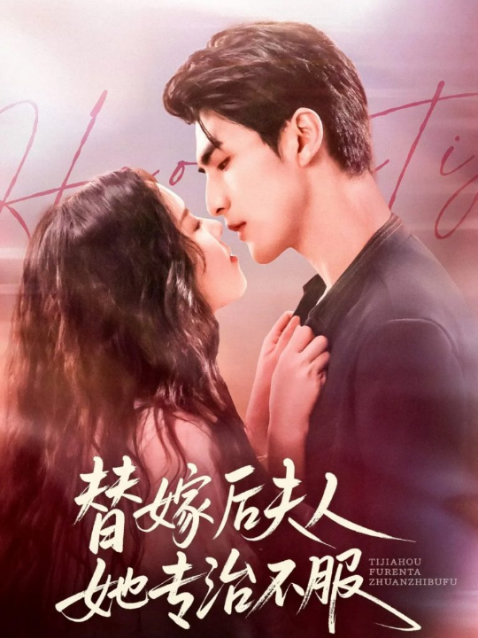 替嫁后夫人她专治不服（78集）张思帆＆熊玉婷