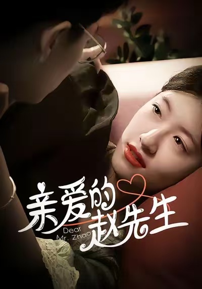 亲爱的赵先生（100集）王子涵＆马越也