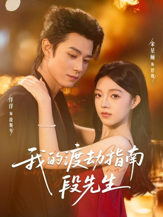 我的渡劫指南段先生（77集）宋星颐＆张凤鑫