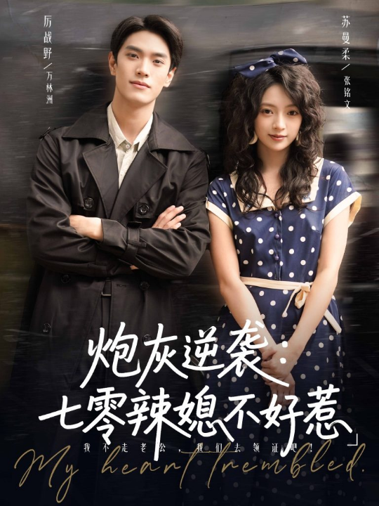 炮灰逆袭七零辣媳不好惹（78集）万林洲&张铭文