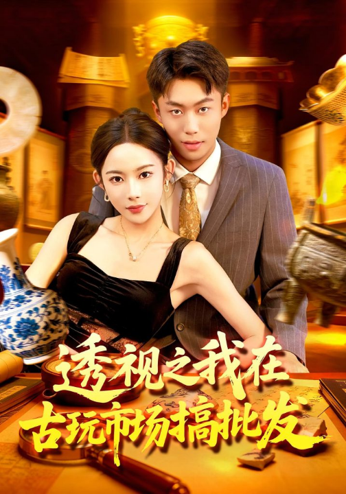 透视之我在古玩市场搞批发（130集）赵书苑&杨林涛