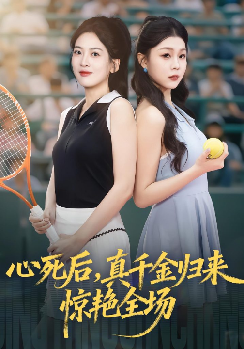 心死后真千金归来惊艳全场（54集）邹斯琦&韩江宇