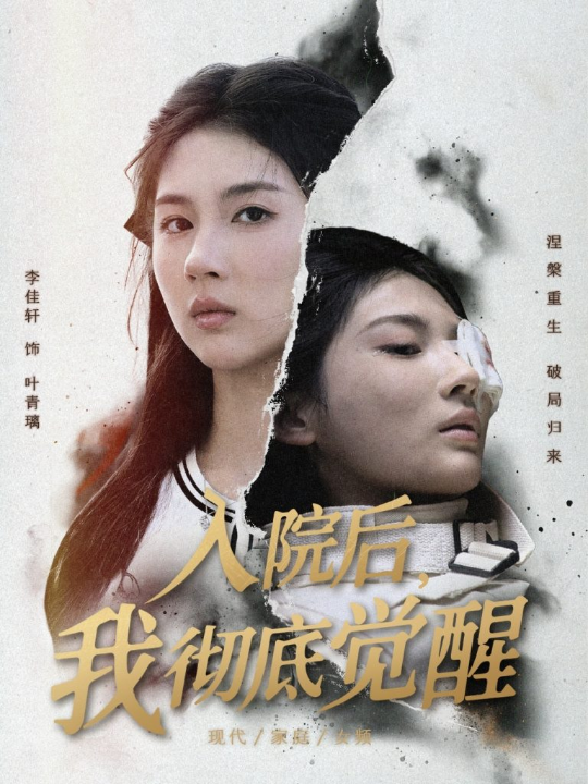 入院后，我彻底觉醒（60集）李佳轩&杨峻豪&陈知恩