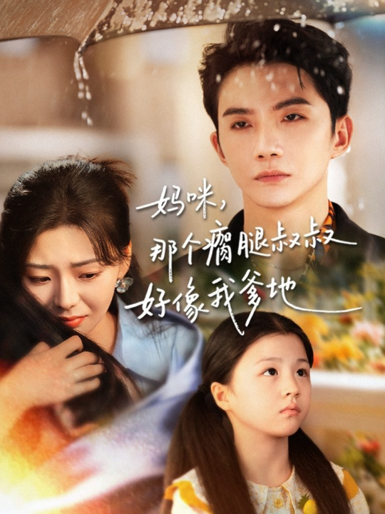 妈咪，那个瘸腿叔叔好像我爹地（31集）黄圣桀＆刘子羽