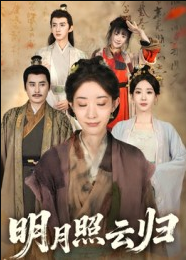 明月照云归（70集）王筠清&祖丽菲热