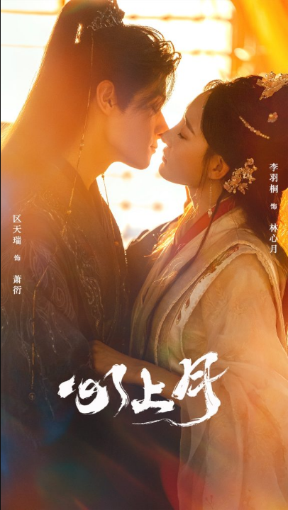 心上月（80集）区天瑞&李羽桐