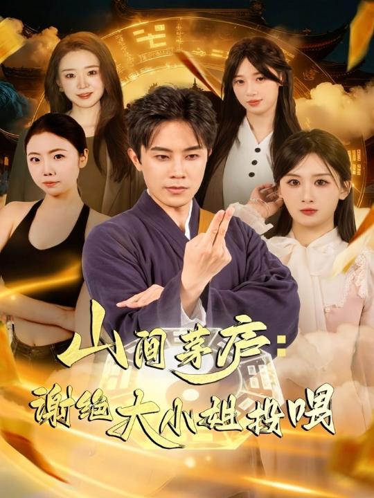 山间茅庐谢绝大小姐投喂（80集）王宇港＆缪佳汝