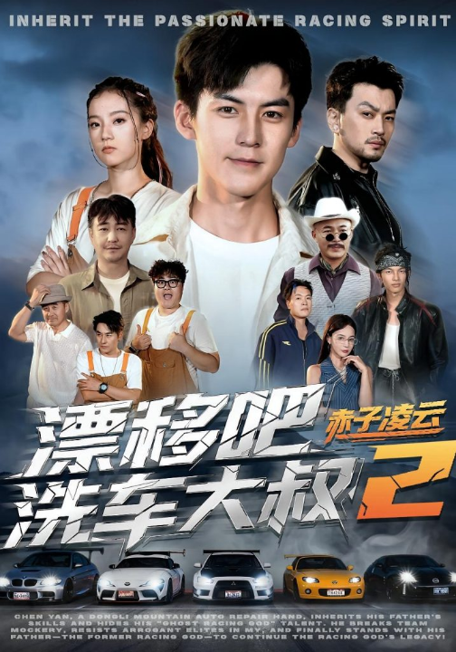 漂移吧洗车大叔2赤子凌云（73集）吕奕豪&林动动