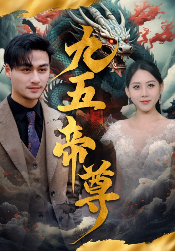 九五至尊（90集）