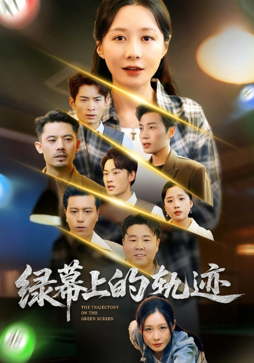 绿幕上的轨迹（83集）郑巧林&朱旌豪