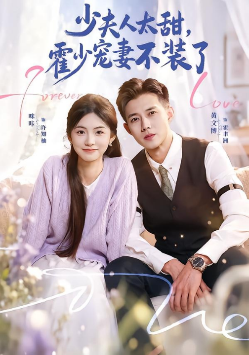 少夫人太甜，霍少宠妻不装了＆霍总，新来的实习生就是你夫人（63集）黄文博＆咪咔