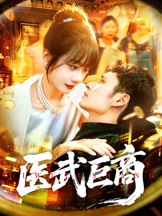 医武巨商（98集）卢艺煊&马溪元