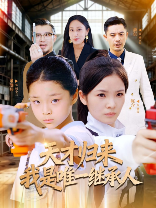 天才归来我是唯一继承人（55集）杨珈祎&潘东