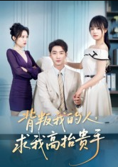 背叛我的人，求我高抬贵手（72集）李文瀚&彭慧玲