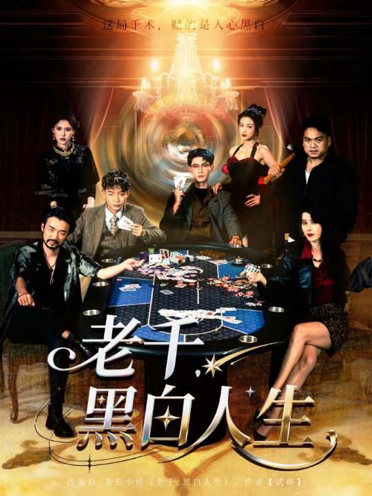 老千黑白人生&老千，黑白人生（77集）宣以豪&杨子愉