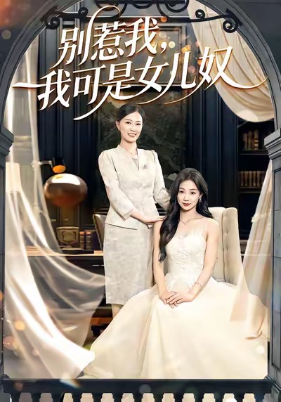 别惹我，我可是女儿奴（100集）徐浩＆徐蕾