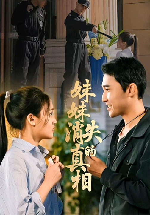 妹妹消失的真相（50集）罗玮&郝艺