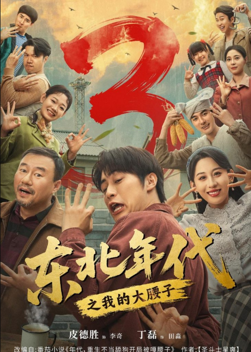 东北年代之我的大腰子第三部（70集）皮德胜＆丁磊