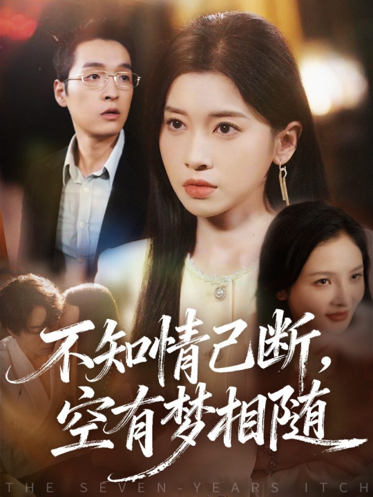 大叔我只想便宜你（84集）于龙＆杨咩咩