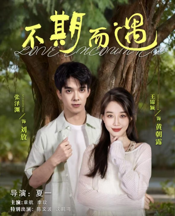 不期而遇（62集）张泽渊＆王锦颖