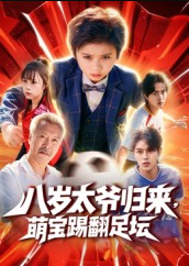 八岁太爷归来，萌宝踢翻足坛（60集）林宸毅