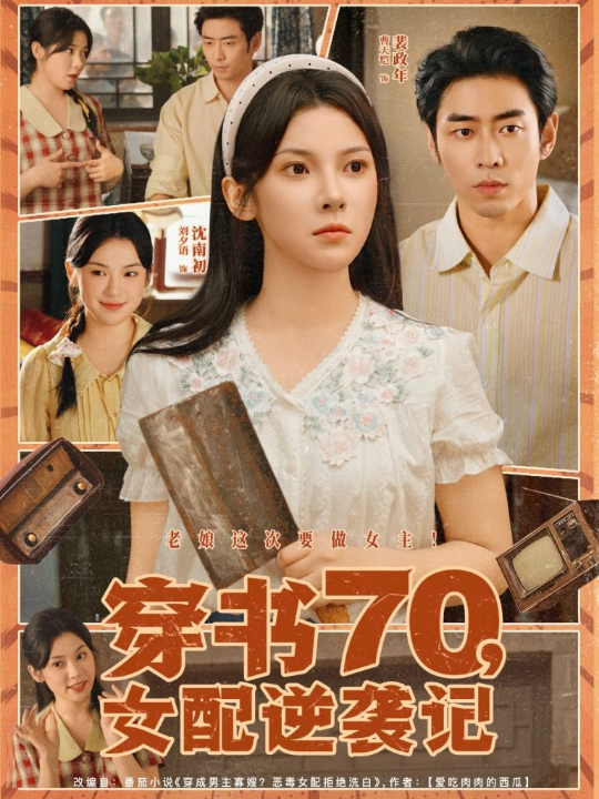 穿书70女配逆袭记（85集）曹天恺＆刘夕语