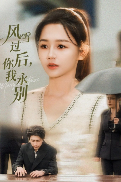 风雪过后你我永别（51集）王禹润&郑湘敏