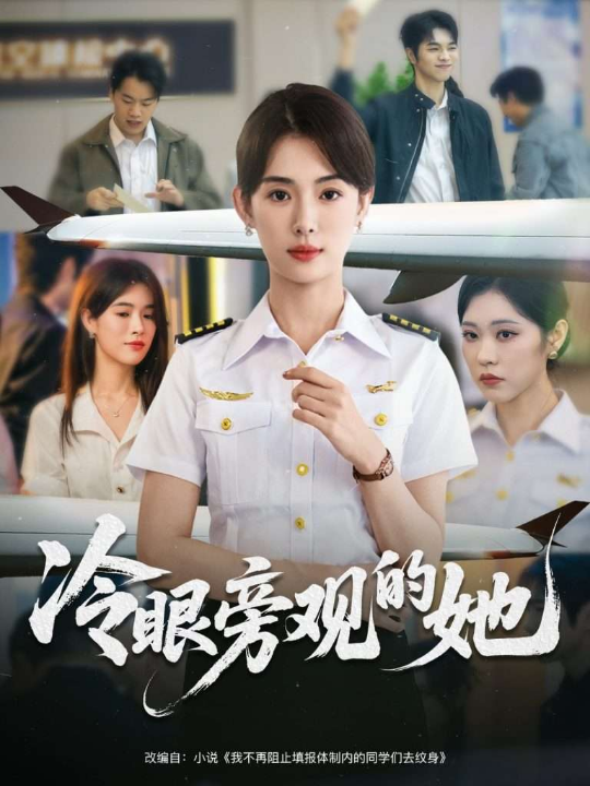 冷眼旁观的她 (61集) 姜钰佳