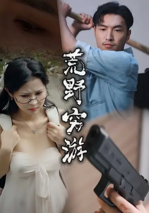 荒野穷游 (60集) 徐颖川&周新宇