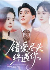 错爱尽头终遇你（60集）李岳林&孙梦涵