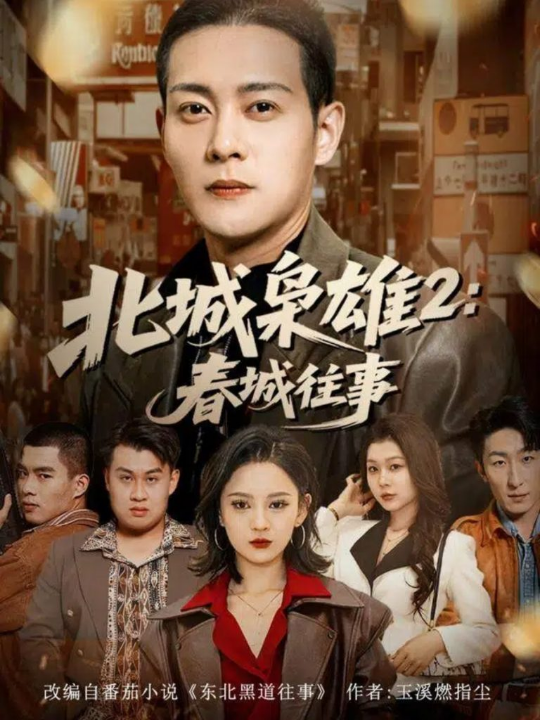 北城枭雄2春城往事（90集）钱谦＆刘开心
