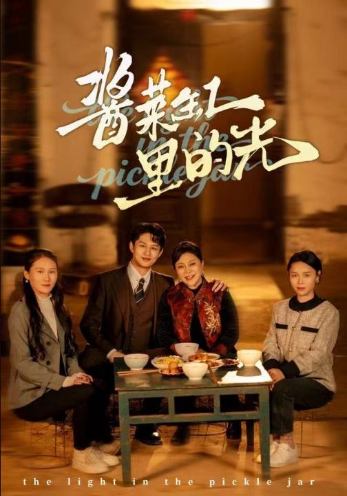 酱菜缸里的光（50集）李亚楠&毛毛