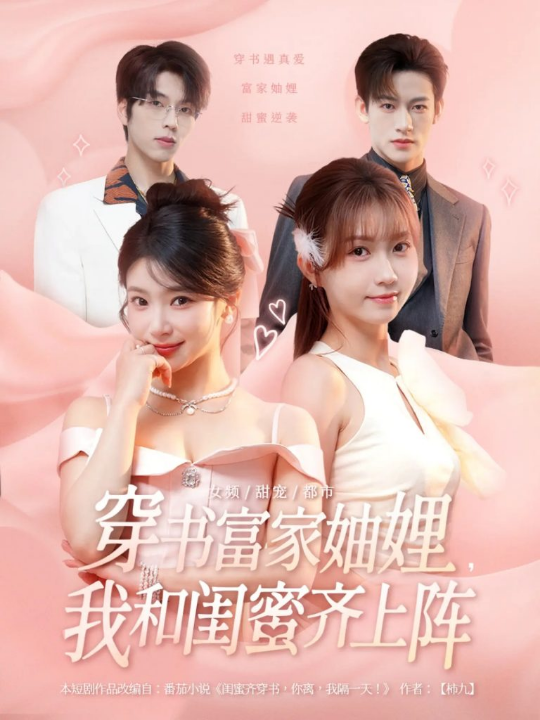 穿书富家妯娌我和闺蜜齐上阵（100集）向帅&林君怡&何雨洋&贺灵榣