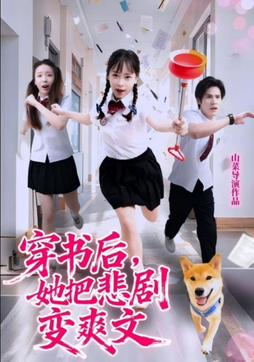 校草心声太甜，我藏不住心动（79集）高琳琳&陈苡民