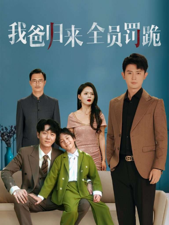 我爸归来全员罚跪 (61集) 旭玲