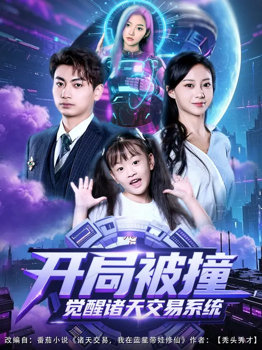 开局被撞，觉醒诸天交易系统（80集）宋佳佳&梁昦子