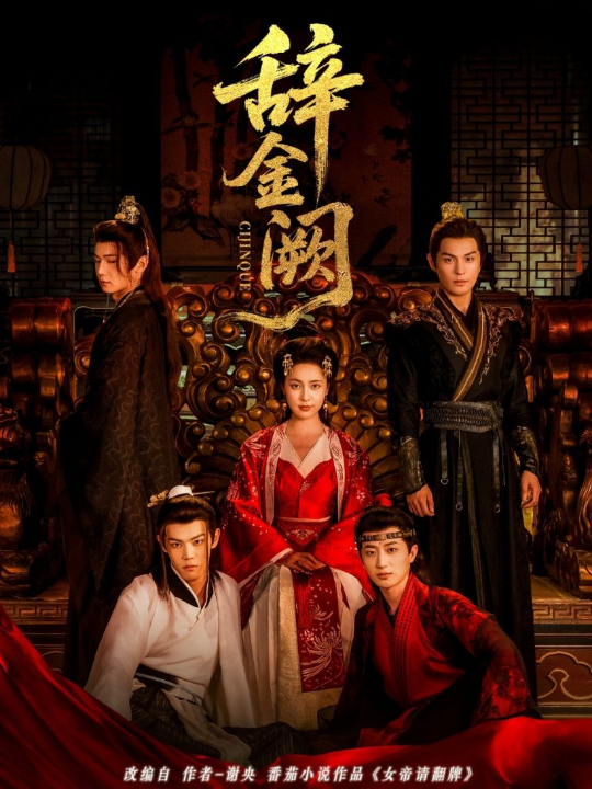 辞金阙（77集）黄靖洲（孝太）＆宋彧佳