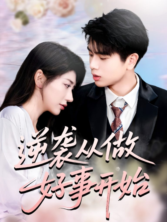 逆袭从做好事开始（80集）龙宇婧&殷乐