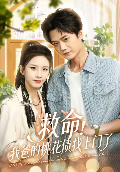 救命我爸的桃花债找上门了（62集）李蔚蓝&丁晓