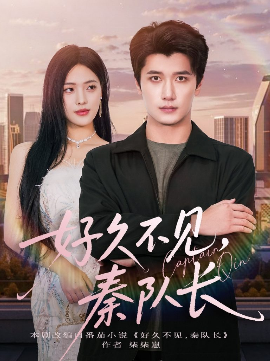 好久不见秦队长（80集）江炘&徐霄